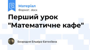 Перший урок "Математичне кафе"