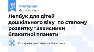 Лепбук для дітей дошкільного віку  по сталому розвитку "Захисники блакитної планети"