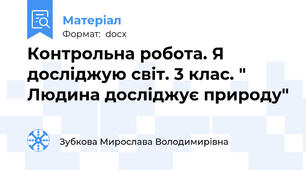 Контрольна робота. Я досліджую світ. 3 клас. " Людина досліджує природу"