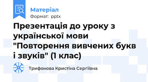 Презентація до уроку з української мови "Повторення вивчених букв і звуків" (1 клас)
