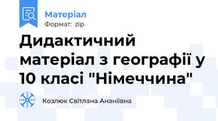 Дидактичний матеріал з географії у 10 класі "Німеччина"