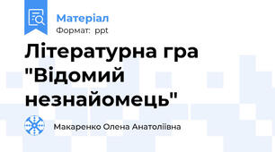 Літературна гра "Відомий незнайомець"