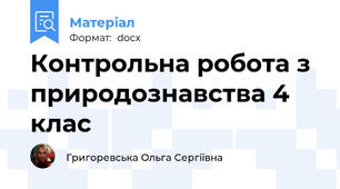 Контрольна робота з природознавства 4 клас