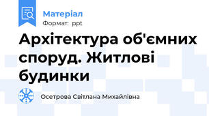 Архітектура об'ємних споруд. Житлові будинки