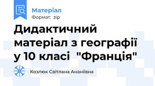 Дидактичний матеріал з географії у 10 класі  "Франція"