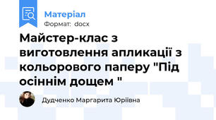 Майстер-клас з виготовлення апликації з кольорового паперу "Під осіннім дощем "