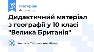 Дидактичний матеріал з географії у 10 класі   "Велика Британія"