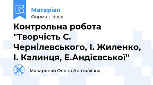 Контрольна робота "Творчість С. Чернілевського, І. Жиленко, І. Калинця, Е.Андієвської"
