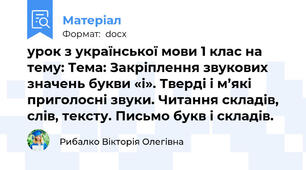 урок з української мови 1 клас на тему: Тема: Закріплення звукових значень букви «і». Тверді і м’які приголосні звуки. Читання складів, слів, тексту. Письмо букв і складів.