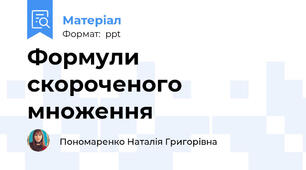 Формули скороченого множення
