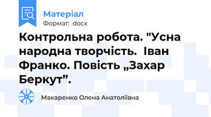 Контрольна робота. "Усна народна творчість.  Іван Франко. Повість „Захар Беркут”.