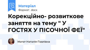 Корекційно- розвиткове заняття на тему " У ГОСТЯХ У ПІСОЧНОЇ ФЕЇ"