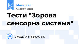 Тести "Зорова сенсорна система"