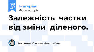 Залежність  частки від зміни  діленого.