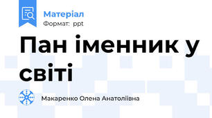 Пан іменник у світі