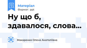 Ну що б, здавалося, слова...