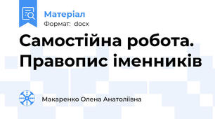 Самостійна робота. Правопис іменників