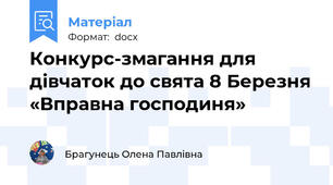 Конкурс-змагання для дівчаток до свята 8 Березня «Вправна господиня»