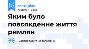 Яким було повсякденне життя римлян