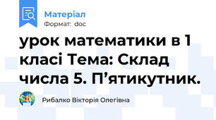 урок математики в 1 класі Тема: Склад числа 5. П’ятикутник.
