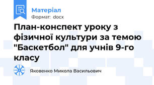 План-конспект уроку з фізичної культури за темою "Баскетбол" для учнів 9-го класу