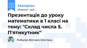 Презентація до уроку математики в 1 класі на тему: "Склад числа 5. П'ятикутник"