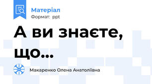 А ви знаєте, що...