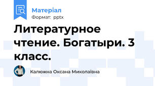 Литературное чтение. Богатыри. 3 класс.