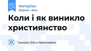 Коли і як виникло християнство
