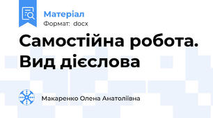 Самостійна робота. Вид дієслова