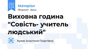 Виховна година "Совість- учитель людський"