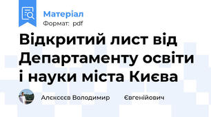 Відкритий лист від Департаменту освіти і науки міста Києва