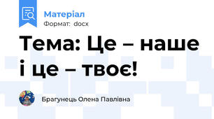 Тема: Це – наше і це – твоє!