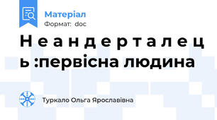 Н е а н д е р т а л е ц ь :первісна людина