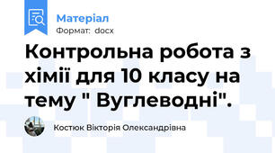 Контрольна робота з хімії для 10 класу на тему " Вуглеводні".