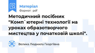 Методичний посібник "Комп`ютерні технології на уроках образотворчого мистецтва у початковій школі".