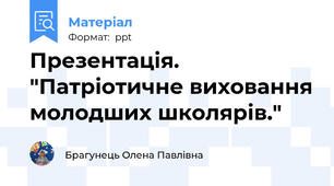 Презентація. "Патріотичне виховання молодших школярів."