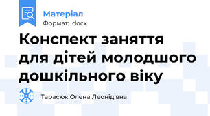 Конспект заняття для дітей молодшого дошкільного віку