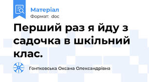 Перший раз я йду з садочка в шкільний клас.