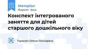 Конспект інтегрованого заняття для дітей старшого дошкільного віку