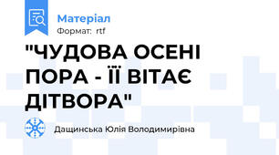"ЧУДОВА ОСЕНІ ПОРА - ЇЇ ВІТАЄ ДІТВОРА"