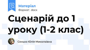 Сценарій до 1 уроку (1-2 клас)
