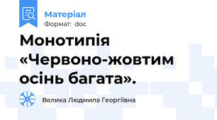 Монотипія «Червоно-жовтим осінь багата».