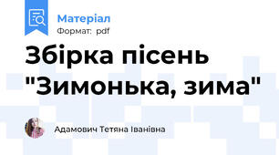 Збірка пісень "Зимонька, зима"