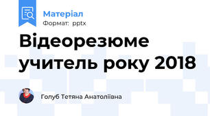 Відеорезюме учитель року 2018