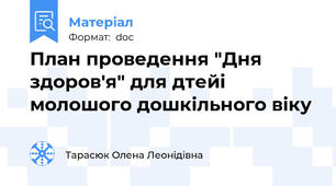 План проведення "Дня здоров'я" для дтейі молошого дошкільного віку