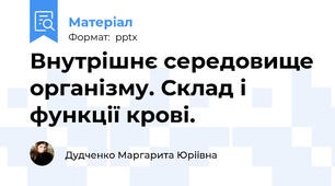 Внутрішнє середовище організму. Склад і функції крові.