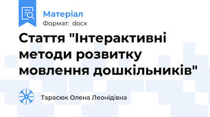 Стаття "Інтерактивні методи розвитку мовлення дошкільників"