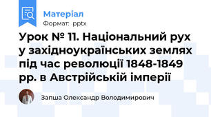 Урок № 11. Національний рух у західноукраїнських землях під час революції 1848-1849 рр. в Австрійській імперії