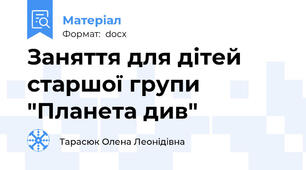 Заняття для дітей старшої групи "Планета див"